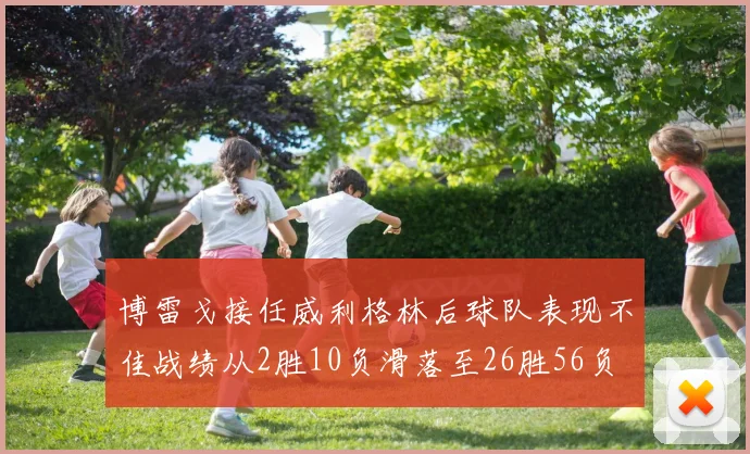 博雷戈接任威利格林后球队表现不佳战绩从2胜10负滑落至26胜56负