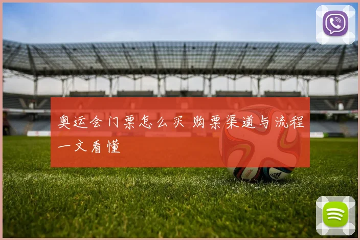 奥运会门票怎么买 购票渠道与流程一文看懂