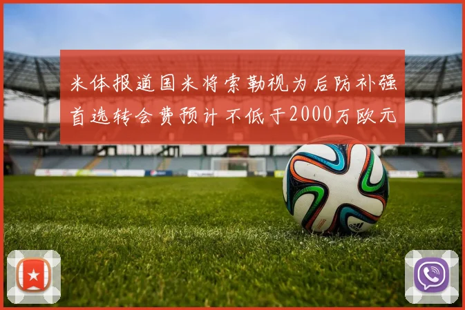 米体报道国米将索勒视为后防补强首选转会费预计不低于2000万欧元