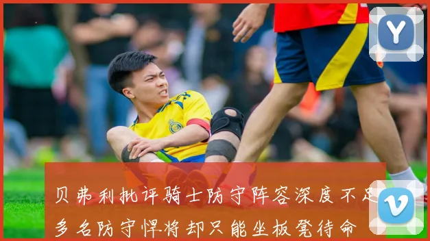 贝弗利批评骑士防守阵容深度不足多名防守悍将却只能坐板凳待命